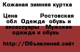 Кожаная зимняя куртка › Цена ­ 4 500 - Ростовская обл. Одежда, обувь и аксессуары » Мужская одежда и обувь   